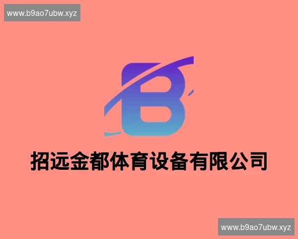 招远金都体育设备有限公司